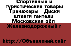 Спортивные и туристические товары Тренажеры - Диски,штанги,гантели. Московская обл.,Железнодорожный г.